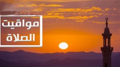 مواقيت الصلاة في مصر.. موعد أذان الفجر والمغرب ليوم الأربعاء 18 مارس