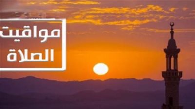 مواعيد الصلاة في محافظات مصر اليوم السبت: تحديثات الهيئة المصرية العامة للمساحة