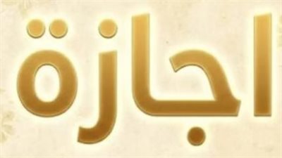 حقوق العاملين بالقطاع الخاص في إجازة العيد