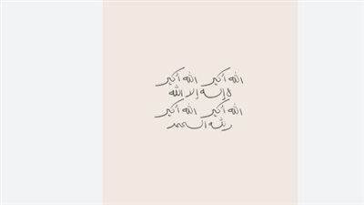 تكبيرات عيد الفطر 2026.. دليلك الكامل لأحكامها ووقت بدئها وصيغتها الصحيحة