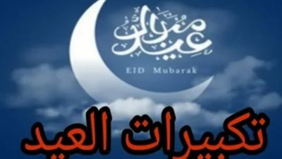 سنن ليلة العيد.. كيف تُحيي القلوب بذكر الله وتستعد لصلاة عيد الفطر المبارك؟