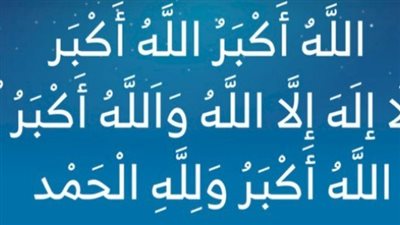 حكم التكبير في جماعة والفرق بين تكبيرات عيد الفطر وعيد الأضحى فقهياً