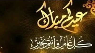عيد الأضحى 2026.. رسائل التهنئة ودورها في تعزيز الترابط الاجتماعي وإحياء العلاقات بين الناس