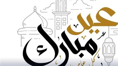 عيد الأضحى 2026.. رسائل التهنئة ودورها في تعزيز الروابط الاجتماعية ونشر المحبة بين الناس