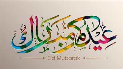 عيدكم مبارك.. أجمل رسائل تهنئة عيد الفطر 2026 للأهل والأصدقاء