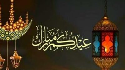 عيدكم مبارك وسعيد.. باقة مختارة من رسائل الود والامتنان بالعيد