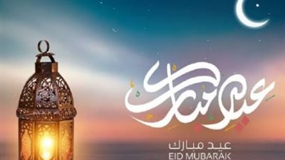 تقبل الله طاعتكم وعيدكم مبارك.. رسائل دينية قصيرة لتهنئة الأقارب
