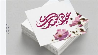 عيدكم مبارك وجعل الله أيامكم كلها فرح.. رسائل قصيرة للواتساب