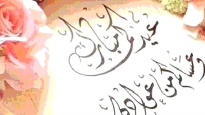 فرحة العيد تكتمل بتهنئتكم.. رسائل عيدكم مبارك للأحباب والمقربين