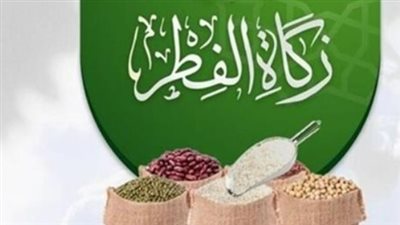 هل يجوز إخراج زكاة الفطر بعد صلاة العيد؟ دار الإفتاء تحسم الجدل الفقهي