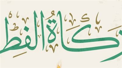 دليل زكاة الفطر 2026: الأحكام الشرعية والقيمة والمصارف المستحقة بالتفصيل
