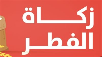 بين الوجوب والقضاء.. هل تسقط زكاة الفطر بعد صلاة العيد وما رأي الفقهاء؟