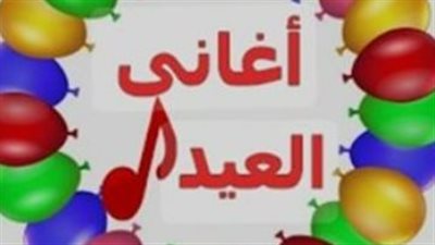 كوكتيل أغاني العيد mp3.. باقة مختارة للأطفال والكبار لإضفاء جو من السعادة