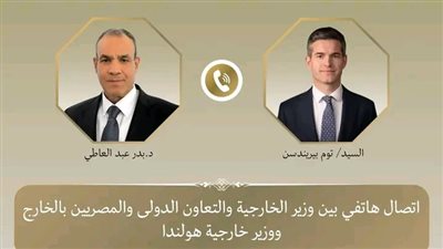 وزير الخارجية يبحث مع نظيره الهولندي العلاقات الثنائية والتطورات الإقليمية وسبل خفض التصعيد في المنطقة