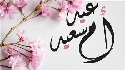 رئيس جامعة كفر الشيخ يهنئ سيدات مصر 