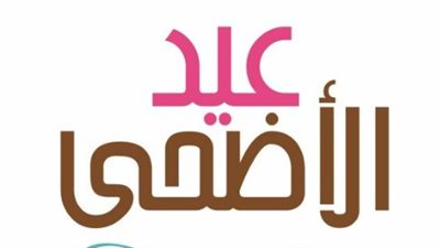 موعد عيد الأضحى 2026 في مصر والدول العربية وفقاً للحسابات الفلكية