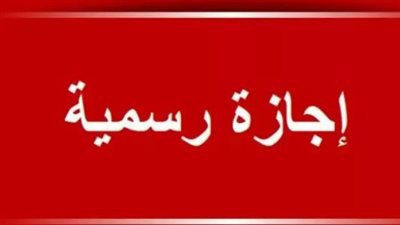 انتظام العمل في البنوك والمصالح الحكومية اليوم الثلاثاء عقب انتهاء أطول إجازة في العام