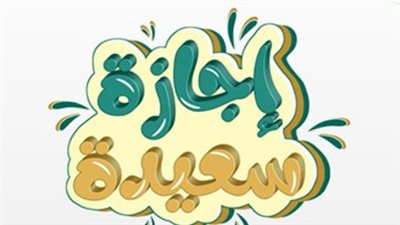هل يتم ترحيل الإجازات؟ تفاصيل عطلات شم النسيم وعيد العمال وثورة يونيو 2026