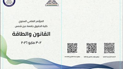 جامعة عين شمس تفتح باب المشاركة في مؤتمر «القانون والطاقة» 2026