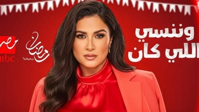 مسلسل وننسى اللي كان: ياسمين عبد العزيز تتحدى التوقعات بالأكشن والدراما