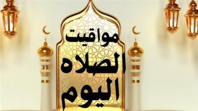 جدول مواقيت الصلاة بالتفصيل لليوم الأربعاء في مدن القناة وسيناء