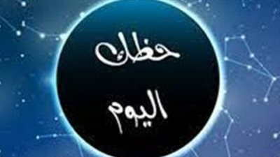 حظك اليوم الأربعاء 25 مارس 2026: دليل التوقعات المهنية والعاطفية الشامل