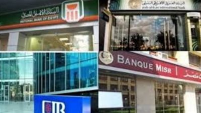 القطاع المصرفي المصري يشهد طفرة في الأرباح.. البنك الأهلي يتصدر القائمة