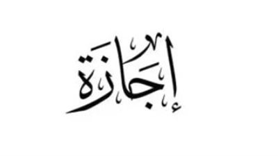 رسمياً.. بدء إجازة عيد الفطر 2026 في مصر غداً الخميس لجميع القطاعات