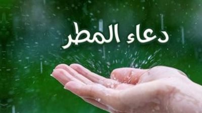 ماذا كان يفعل النبي عند اشتداد المطر؟ دار الإفتاء تجيب بالتفصيل