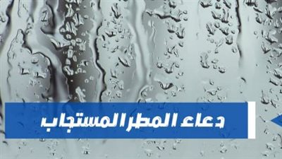فضل دعاء نزول المطر وتحذيرات الأرصاد الجوية من تقلبات طقس الخميس