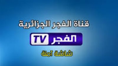 دليل ضبط تردد قناة الفجر الجزائرية 2026 على عرب سات بجودة عالية HD
