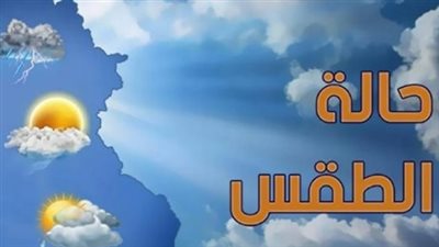 تحسن ملحوظ في حالة الطقس غدا الأحد.. واستقرار تدريجي بعد موجة التقلبات الجوية