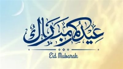 رسمياً.. الديوان الملكي السعودي يعلن الجمعة 20 مارس أول أيام عيد الفطر 2026