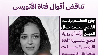 براءة متهم فتاة الأتوبيس.. المحكمة: الرواية متناقضة ولا دليل
