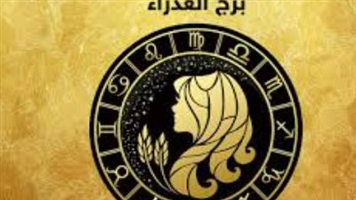 برج العذراء في حظك اليوم: مفاجآت عاطفية بانتظارك وفرص ذهبية في محيط العمل