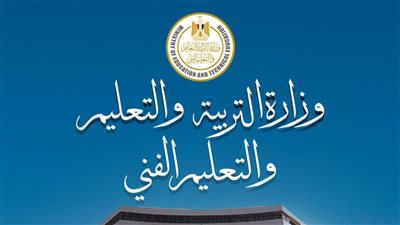 بيان عاجل من التعليم: توجيهات وزارية للمدارس بشأن الطلاب المتواجدين باللجان اليوم