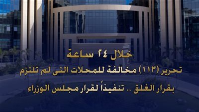 الداخلية: ضبط 113 مخالفة لمحلات لم تلتزم بقرار الغلق ضمن خطة ترشيد استهلاك الكهرباء