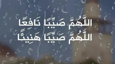 أفضل دعاء المطر المستجاب كما ورد عن النبي صلى الله عليه وسلم في السنة النبوية