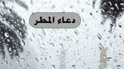 دعاء المطر القصير والمكتوب.. دليلك الشامل لترديد الأذكار أثناء التقلبات الجوية