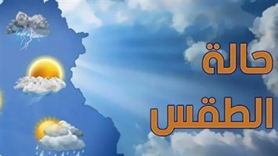 الأرصاد: طقس دافئ إلى مائل للحرارة على أغلب أنحاء مصر غدًا السبت مع شبورة مائية