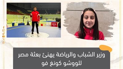 وزير الشباب يهنئ بعثة مصر للووشو كونغ فو بعد الإنجاز التاريخي