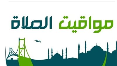 توقيت الصلاة في شرم الشيخ والإسماعيلية والقاهرة اليوم السبت 28 مارس