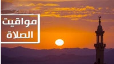 دليل مواقيت الصلاة اليومية في مصر: السبت 28 مارس 2026 وتوقيت الشروق