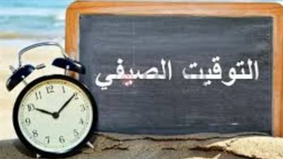  التوقيت الصيفي.. ثورة زمنية بين استثمار ضوء النهار وتحديات التكيف البشري