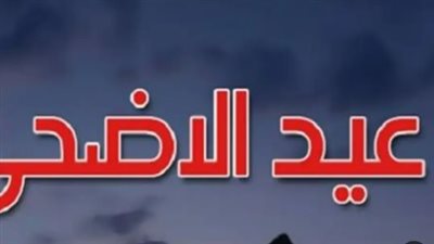 موعد عيد الأضحى 2026 فلكياً: تفاصيل تحديد وقفة عرفات وأول أيام العيد المبارك