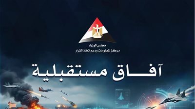 مركز المعلومات ودعم اتخاذ القرار يسلط الضوء على تجربة مصر الريادية في التنمية المستدامة