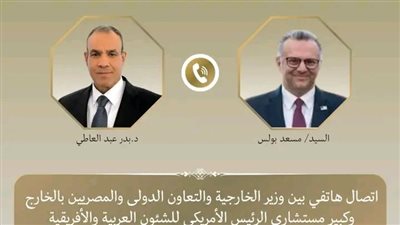 اتصال هاتفي بين وزير الخارجية وكبير مستشاري الرئيس الأمريكي للشئون العربية والأفريقية لبحث العلاقات