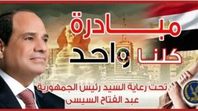 وزارة الداخلية تواصل المرحلة الـ28 من مبادرة «كلنا واحد» لتوفير السلع بأسعار مخفضة