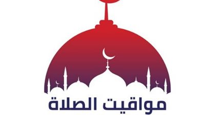موعد أذان الفجر والمغرب اليوم السبت 4 أبريل 2026 بمدن القناة وسيناء