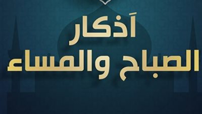كيف تحافظ على أذكار الصباح والمساء؟ دليلك الشامل لوردك اليومي من السنة النبوية